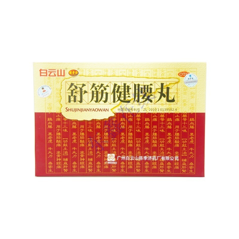 舒筋健腰丸