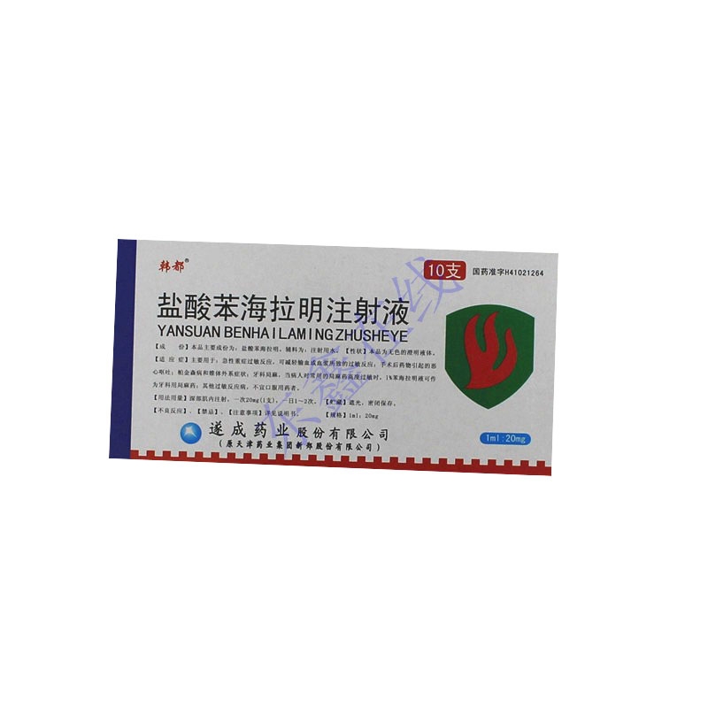 盐酸苯海拉明注射液